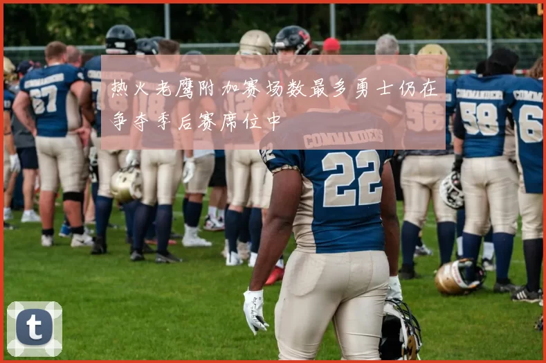 热火老鹰附加赛场数最多勇士仍在争夺季后赛席位中