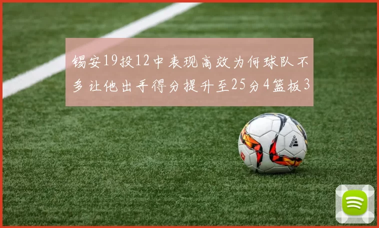 锡安19投12中表现高效为何球队不多让他出手得分提升至25分4篮板3助攻