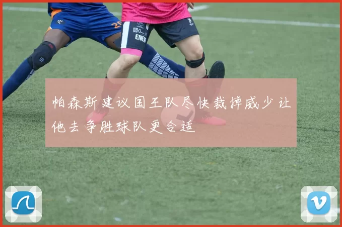 帕森斯建议国王队尽快裁掉威少让他去争胜球队更合适