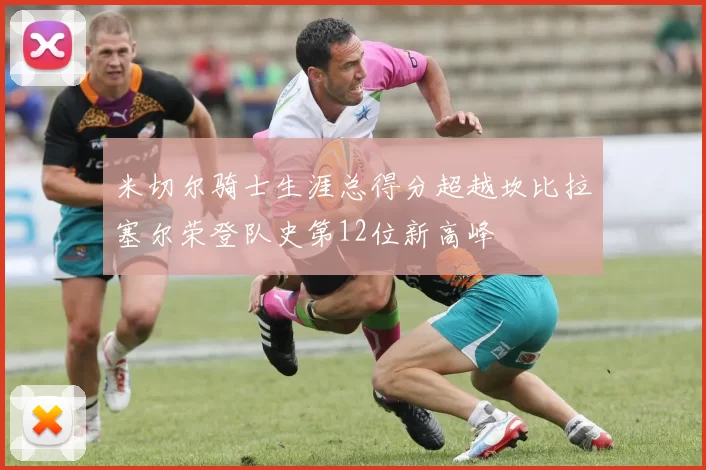 米切尔骑士生涯总得分超越坎比拉塞尔荣登队史第12位新高峰
