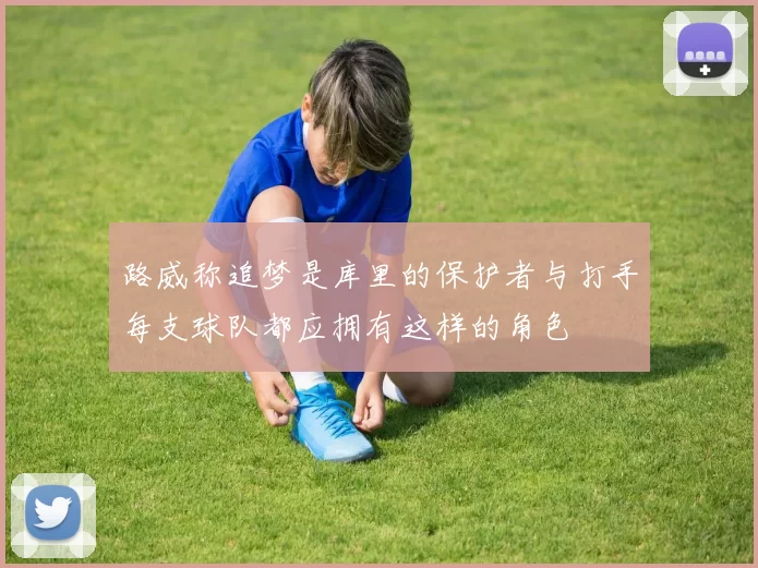 路威称追梦是库里的保护者与打手每支球队都应拥有这样的角色